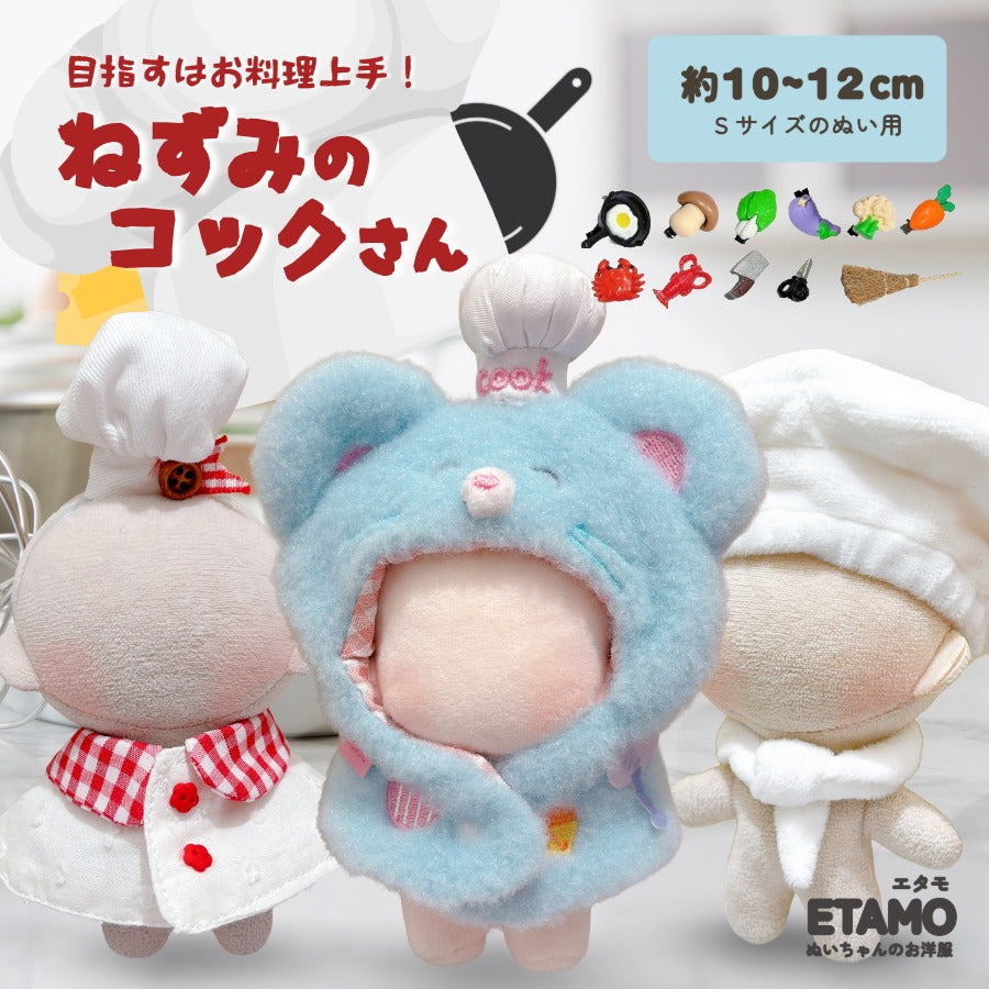 ぬい服 10cm ネズミのコックさん ポンチョ ケープ スーシェフ — Etamo