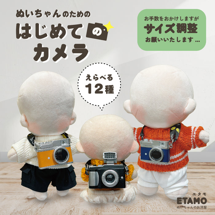 ぬい服 小物 カメラ 小さい 大きい サイズ調整 10cm 11cm 12cm 15cm 17cm 20cm