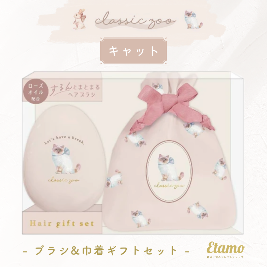 classic zoo ヘアブラシ 巾着ポーチ ギフトセット ウサギ ネコ バンビ スワン – Etamo