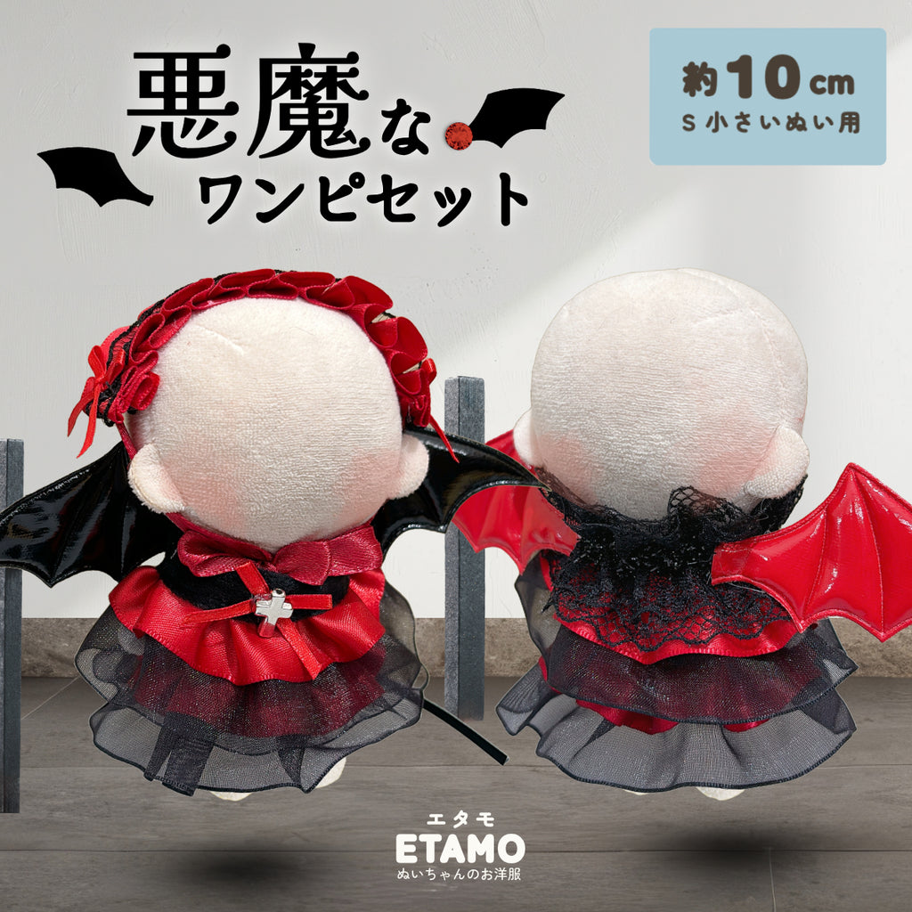 ぬい服 10cm 悪魔なワンピセット ドレス ワンピース — Etamo
