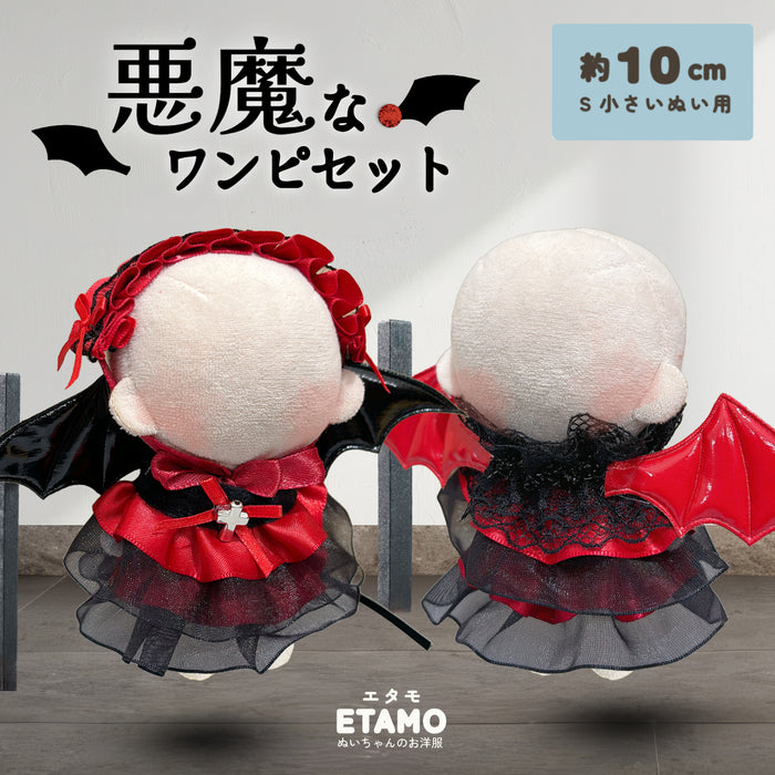 ぬい服 10cm 悪魔なワンピセット ドレス ワンピース