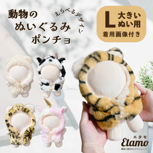 ぬい服 大きめ アニマル ぬいぐるみ ポンチョ トラ ウシ クマ ヒョウ ユニコーン 約 20cm