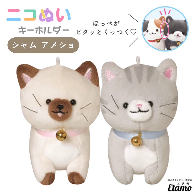 ニコぬい 猫 アメリカンショートヘア シャム猫 ぬいぐるみ マスコット ニコぬい 猫 アメリカンショートヘア シャム猫 ぬいぐるみ マスコット