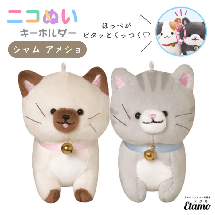 ニコぬい 猫 アメリカンショートヘア シャム猫 ぬいぐるみ マスコット キーホルダー