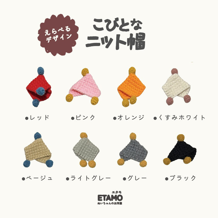 ぬい服 10cm ニット帽 ブラック ホワイト グレー オレンジ ピンク レッド