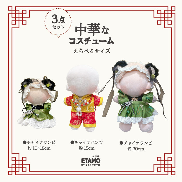 ぬい服 10cm 15cm 20cm 中華なコスチューム セットアップ