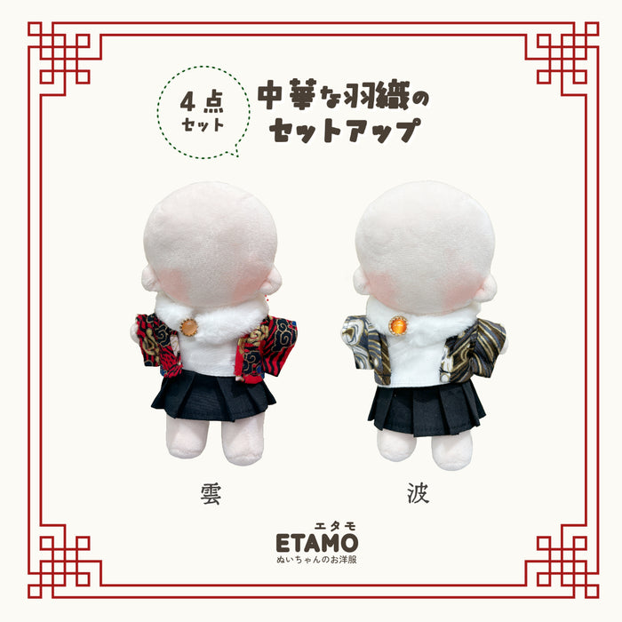 ぬい服 15cm 中華な羽織のセットアップ 4点セット