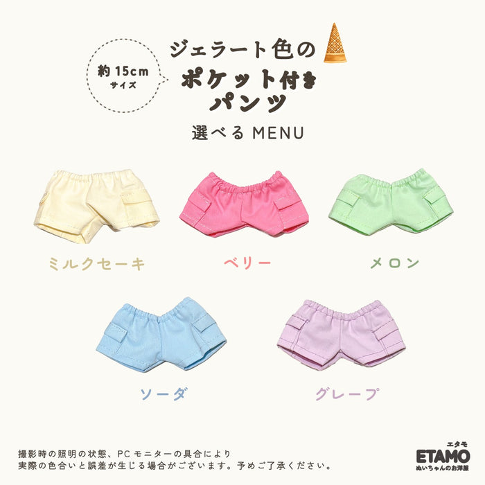 ぬい服 15cm パンツ ジェラートカラー