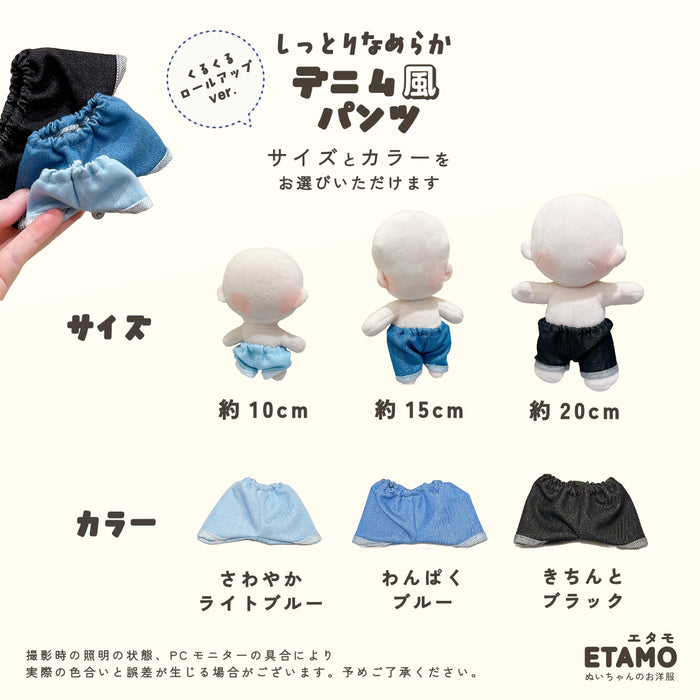 ぬい服 10cm 15cm 20cm デニム風 パンツ ロールアップ