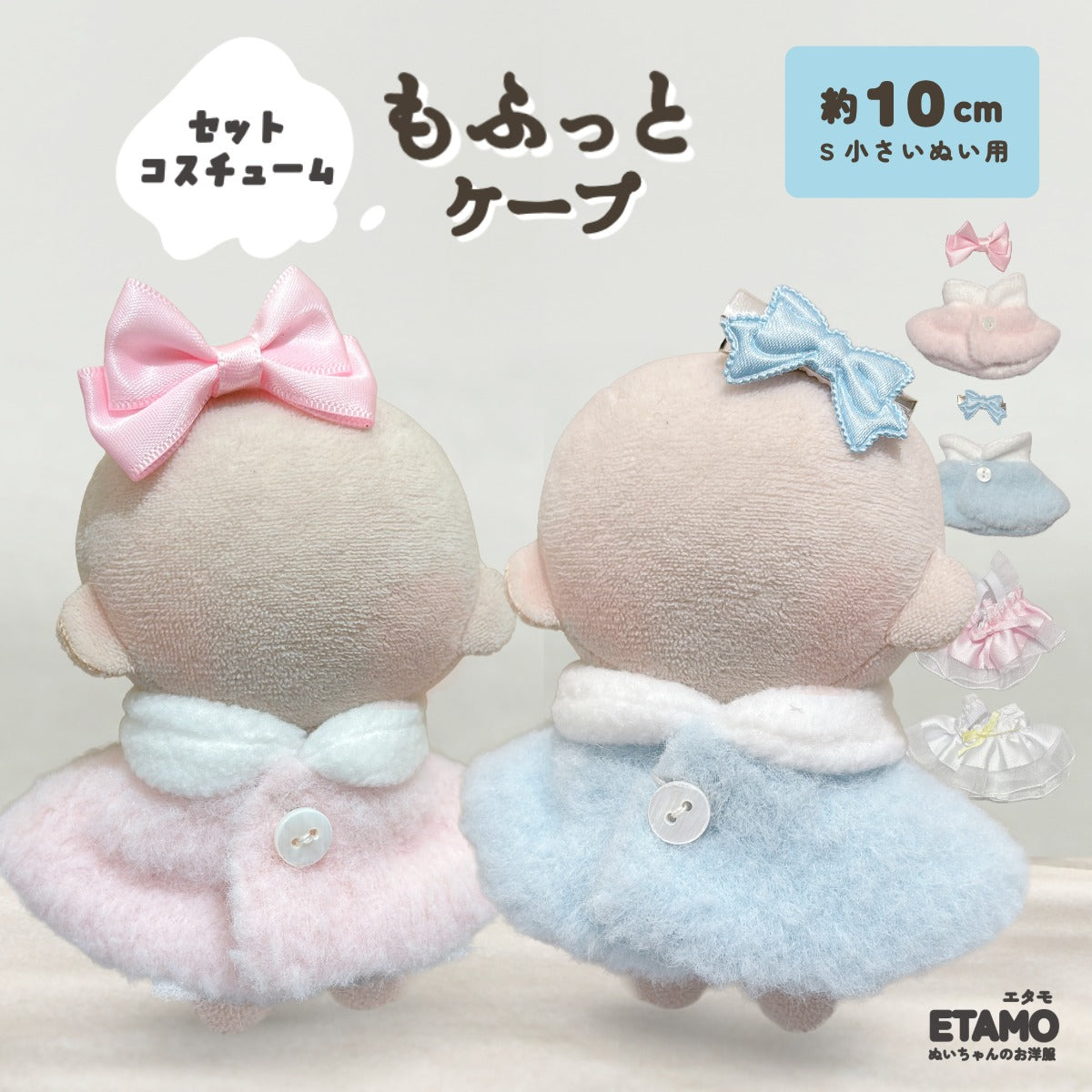 ぬい服 10cm もふっとケープ ピンク ブルー ピーチ — Etamo