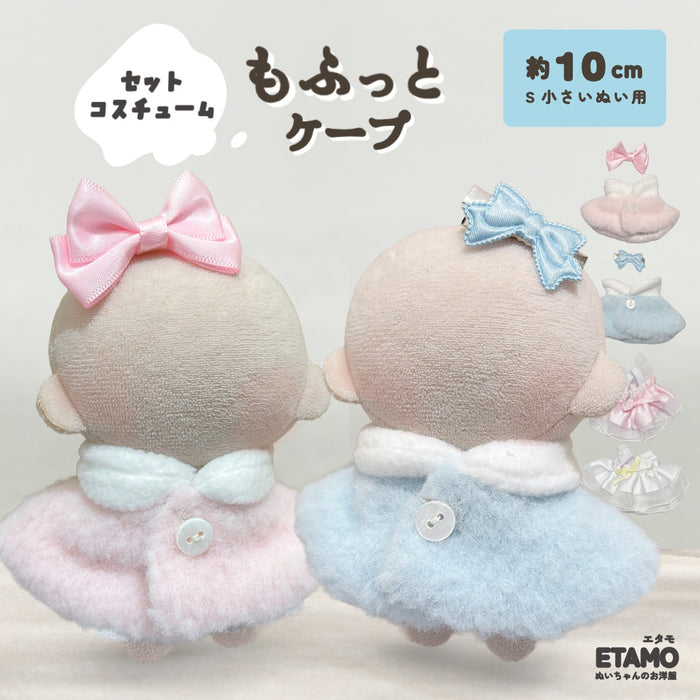 ぬい服 10cm もふっとケープ ピンク ブルー