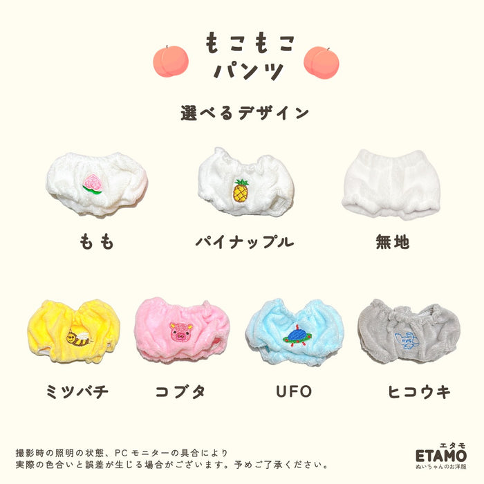 ぬい服 15cm もこもこ パンツ ミツバチ もも パイナップル コブタ UFO 飛行機 無地