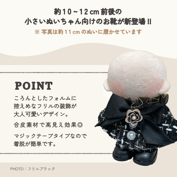 ぬい服 10cm フリル シューズ 靴 マジックテープ
