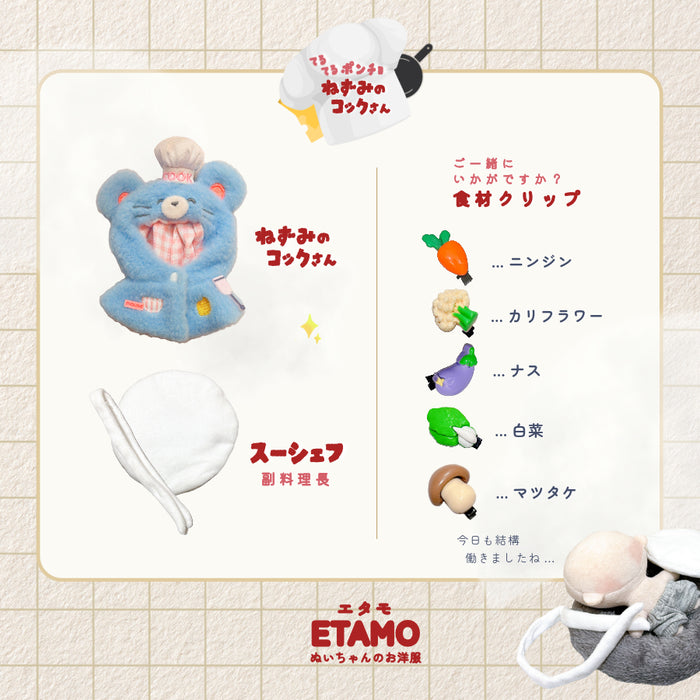 ぬい服 ネズミのコックさん ポンチョ スーシェフ 10cm