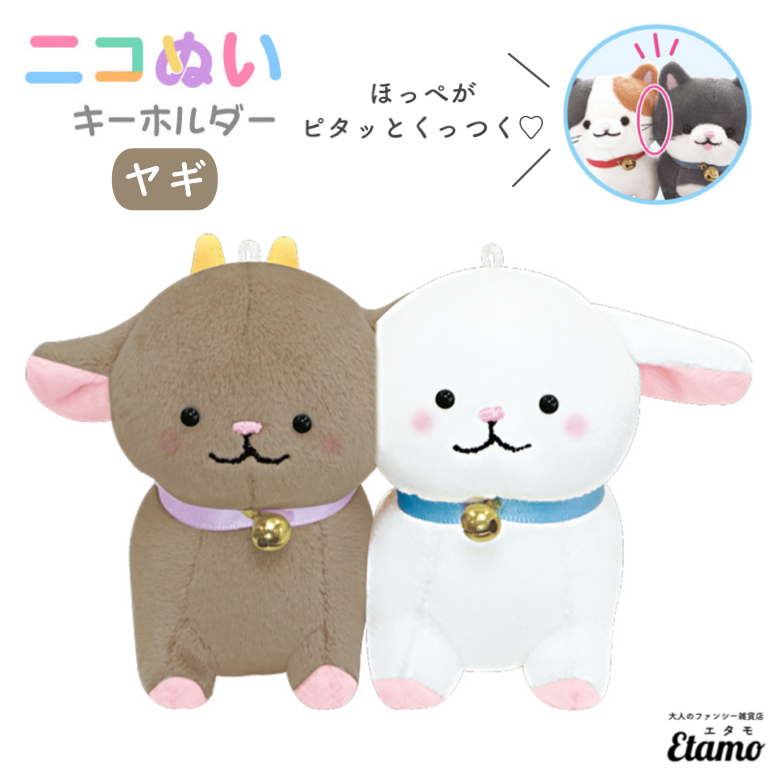 ニコぬい ヤギ ぬいぐるみ マスコット キーホルダー — Etamo