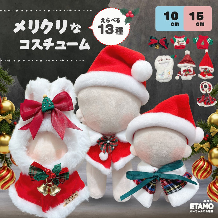 ぬい服 10cm 15cm メリクリなコスチューム サンタ 帽子 ケープ