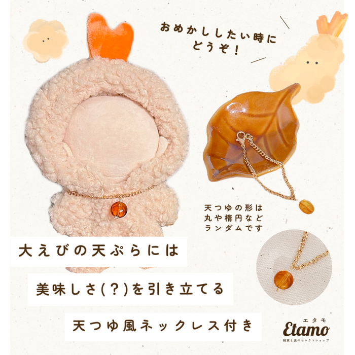 ぬい服 着ぐるみ 小さめ えびの天ぷら はらこ飯 ケーキ オムライス 着ぐるみ 10cm 11cm 12cm 12.5cm