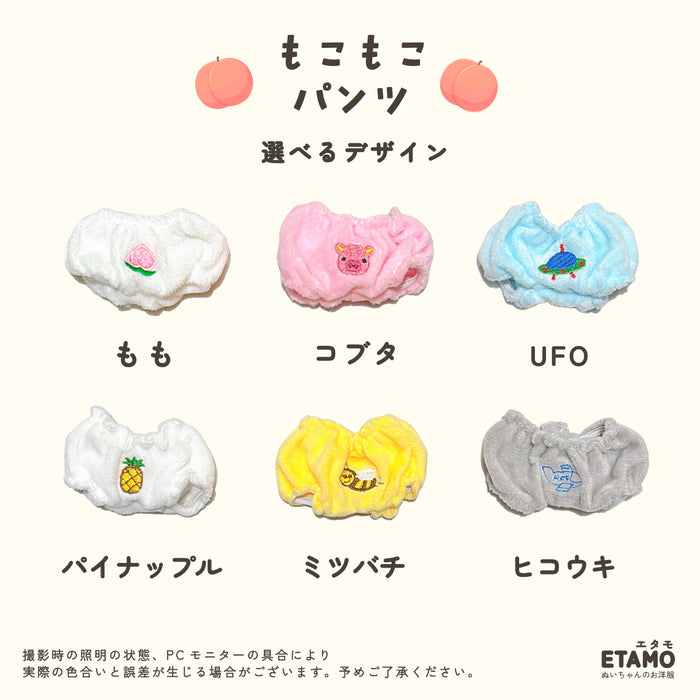 ぬい服 15cm もこもこ パンツ ミツバチ もも パイナップル コブタ UFO 飛行機