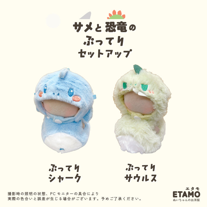 ぬい服 10cm サメ 恐竜 ぷってり セットアップ