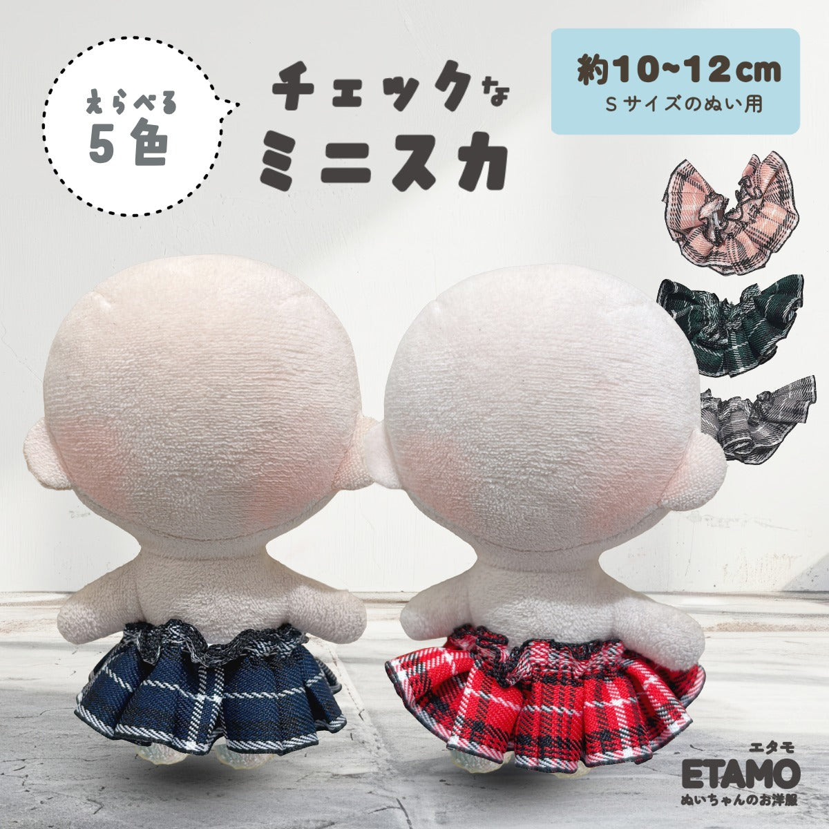 かめ　ぬい　衣装　チェック かめ ぬい 衣装 チェック ギンガムチェックぬいメイドセット20cm【一部