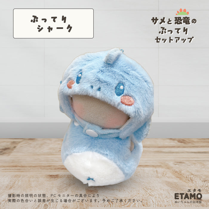 ぬい服 10cm サメ 恐竜 ぷってり セットアップ