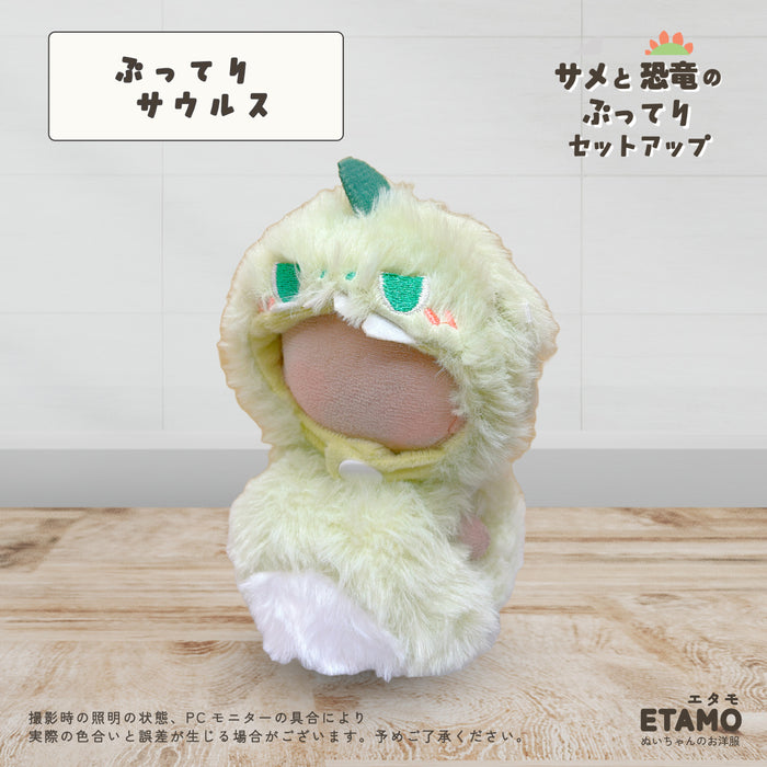 ぬい服 10cm サメ 恐竜 ぷってり セットアップ