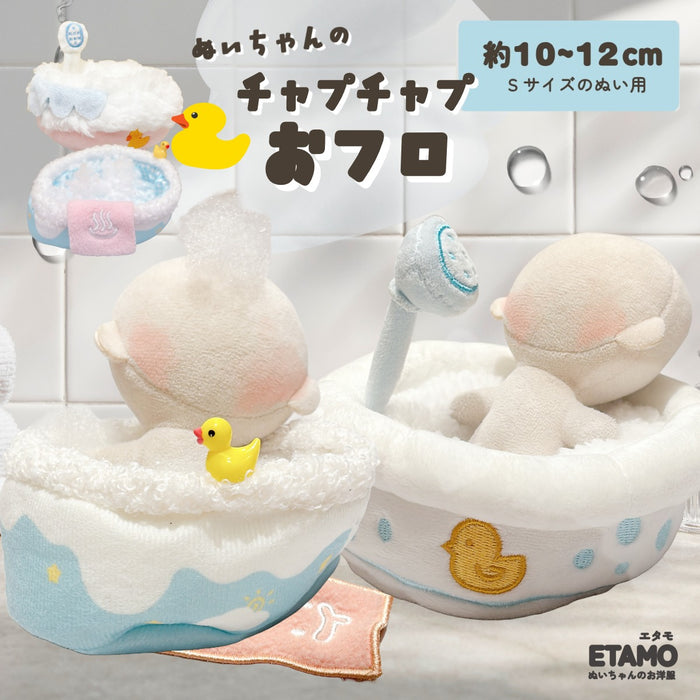 ぬい服 チャプチャプ おフロ 小物 10cm