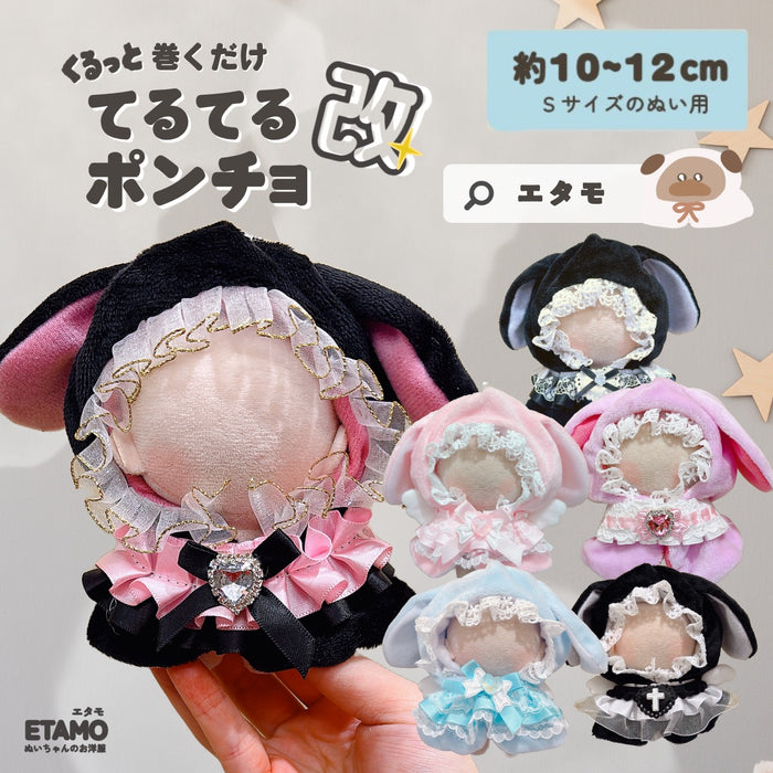 ぬい服 10cm 12cm ポンチョ うさぎ 改 — Etamo