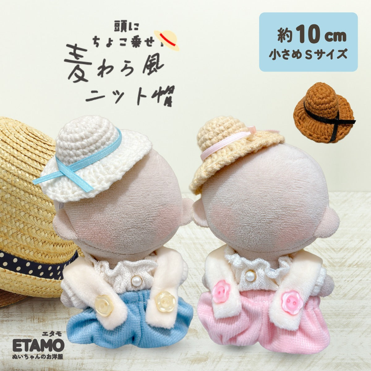 ぬい服 10cm 麦わら風ニット帽 小物 — Etamo