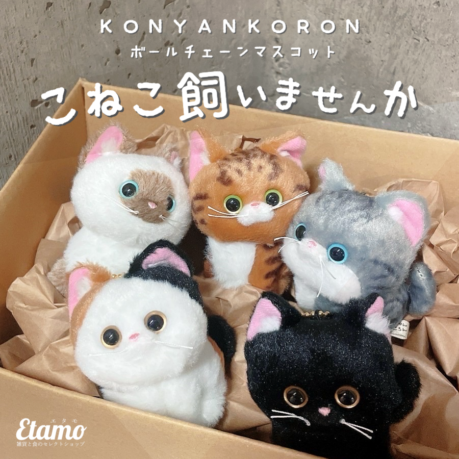 こにゃんころん ネコ ボールチェーン キーホルダー 三毛猫 黒猫 こにゃんころん ネコ ボールチェーン キーホルダー 三毛猫 黒猫