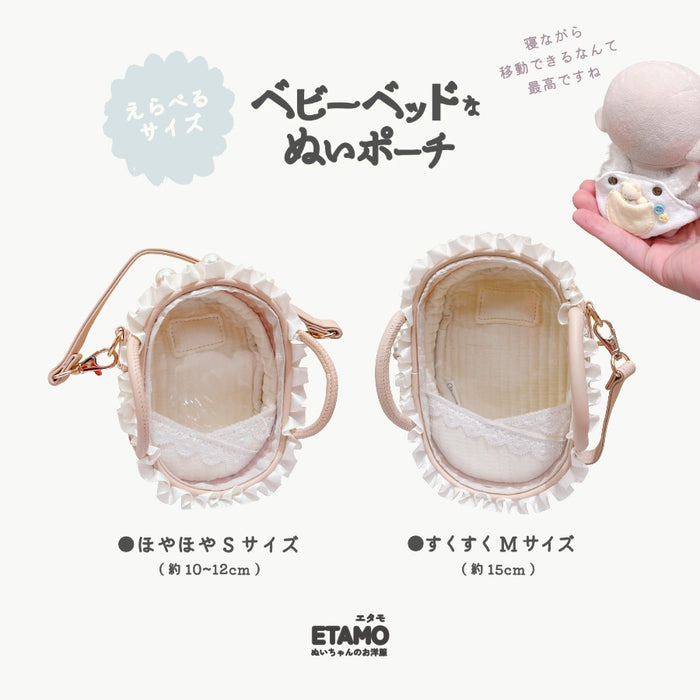 ぬいポーチ ベビーベッド 10cm 15cm