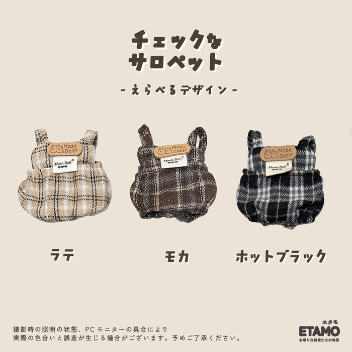 ぬい服 12cm タータンチェック サロペット