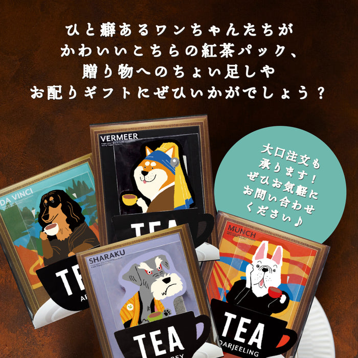 美術館 紅茶 ギフト しば犬 ミニチュアシュナウザー ダックスフンド フレンチブルドッグ 真珠の髪飾りの少女 モナリザ 写楽 ムンクの叫び