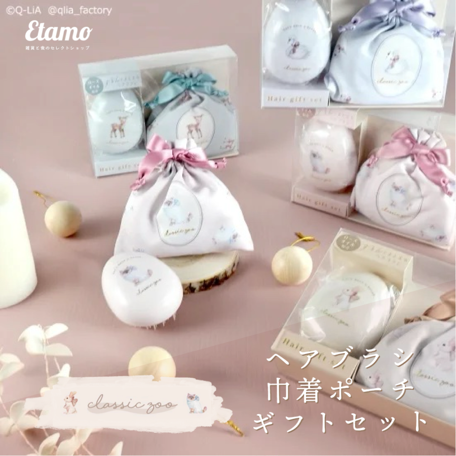 classic zoo ヘアブラシ 巾着ポーチ ギフトセット ウサギ ネコ バンビ