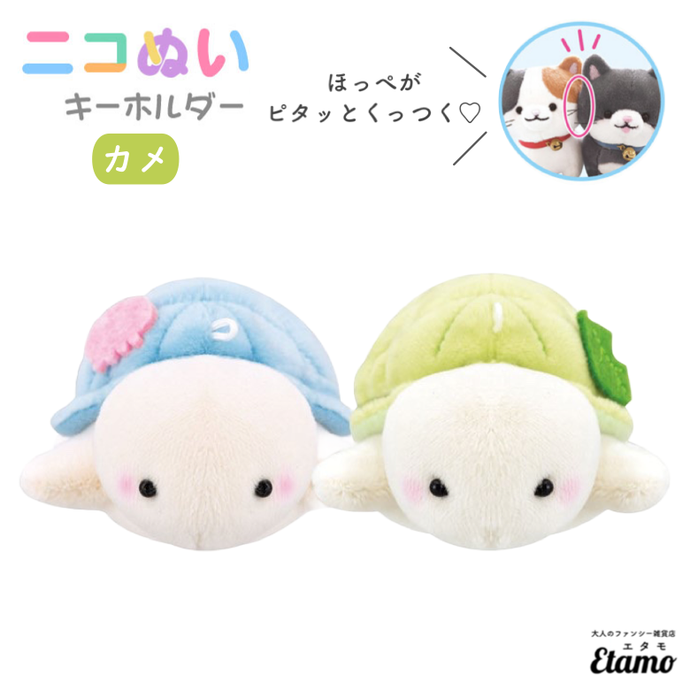 ニコぬい カメ ぬいぐるみ マスコット キーホルダー — Etamo