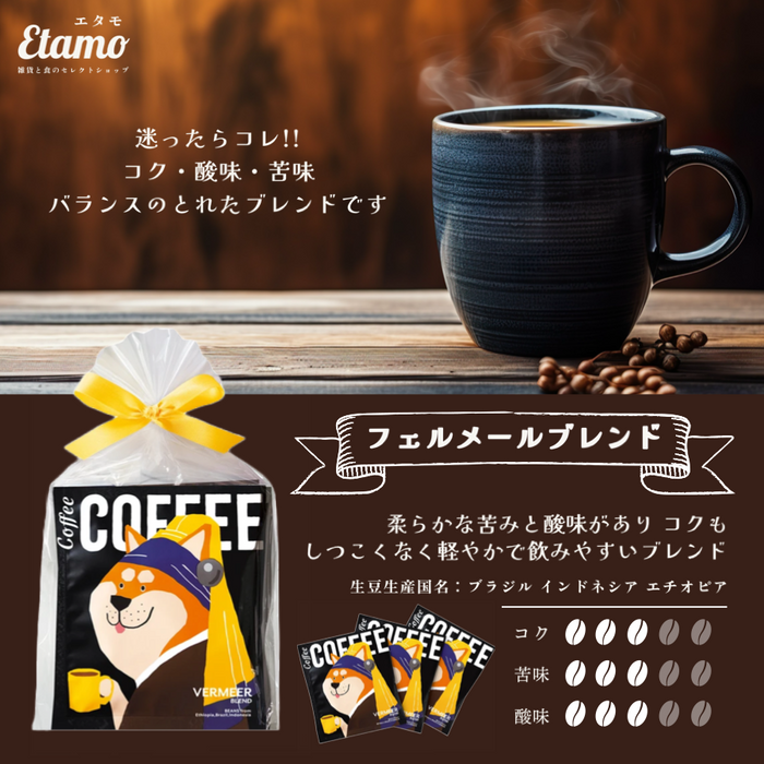 【まとめ買いおすすめ】 お配り プチギフト 珈琲 紅茶 セット フェルメール ダヴィンチ シャラク ムンク しば犬 ダックスフンド シュナウザー フレンチブルドッグ