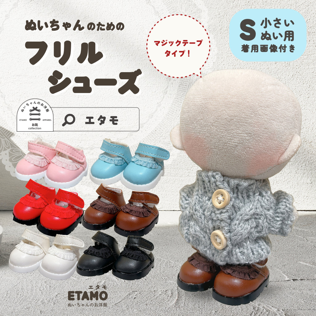 ぬい服 10cm フリル シューズ 靴 マジックテープ — Etamo