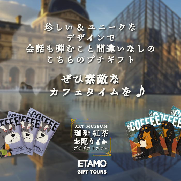 【まとめ買いおすすめ】 お配り プチギフト 珈琲 紅茶 セット フェルメール ダヴィンチ シャラク ムンク しば犬 ダックスフンド シュナウザー フレンチブルドッグ