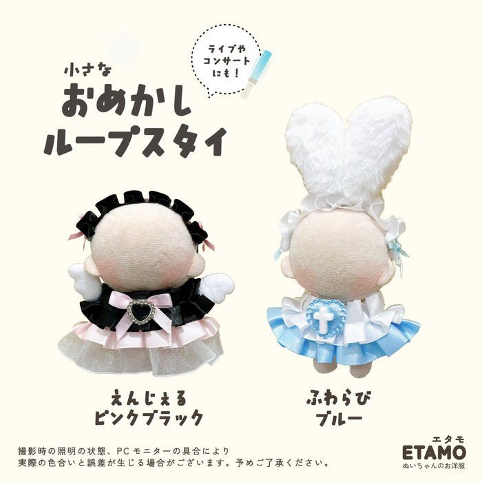 ぬい服 10cm おめかし ループスタイ ピンク ブラック