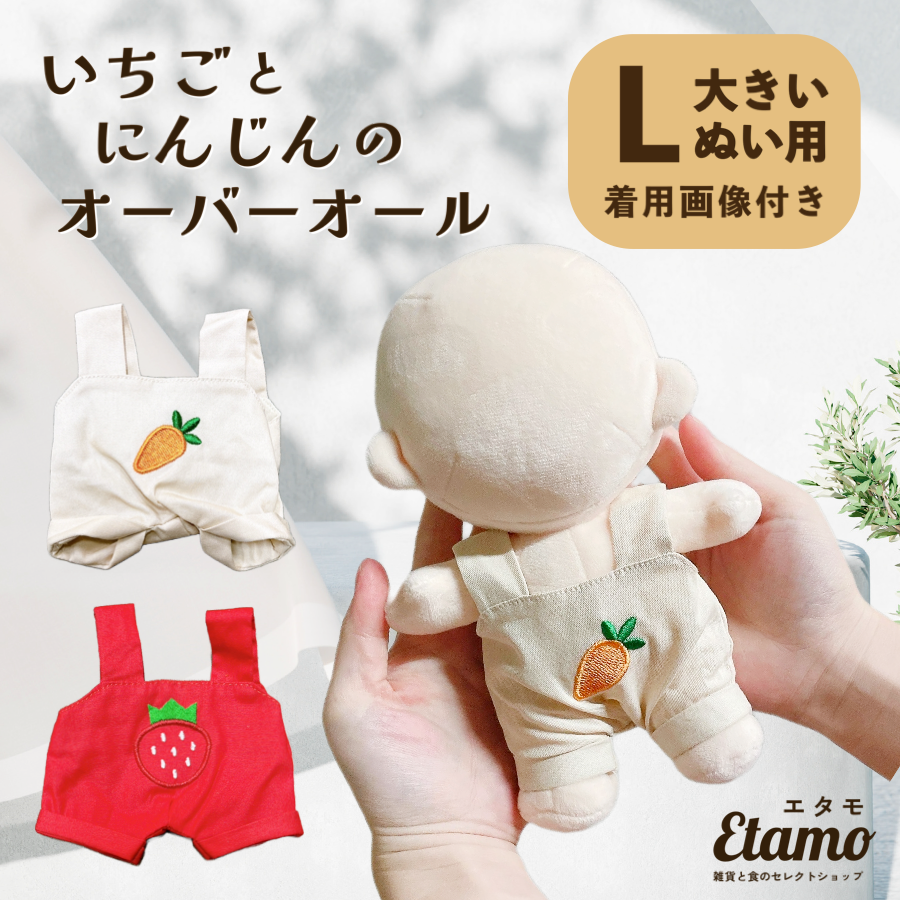 ぬい服 大きめ オーバーオール 約 20cm いちご ニンジン — Etamo ぬい服 大きめ オーバーオール 約 20cm いちご ニンジン — Etamo
