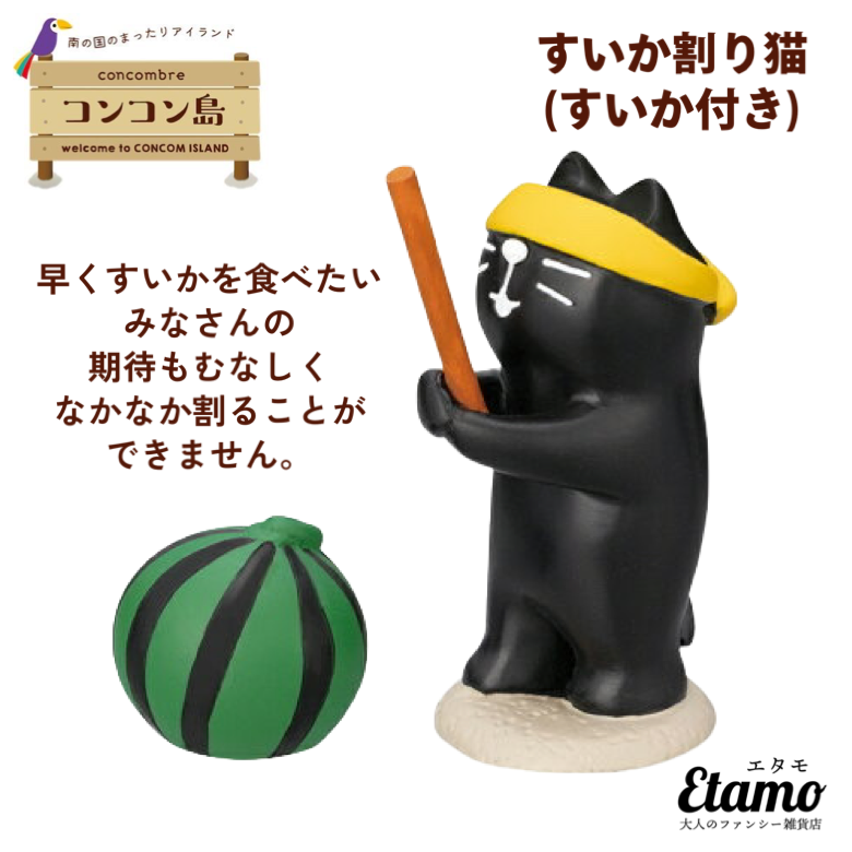 コンコンブル デコレ 新作 すいか割り猫 マスコット コンコン島