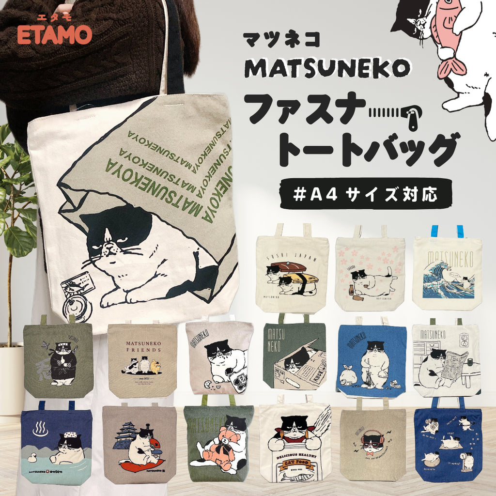 松にゃん マツネコ ファスナー付き トートバッグ A4対応 縦型 — Etamo