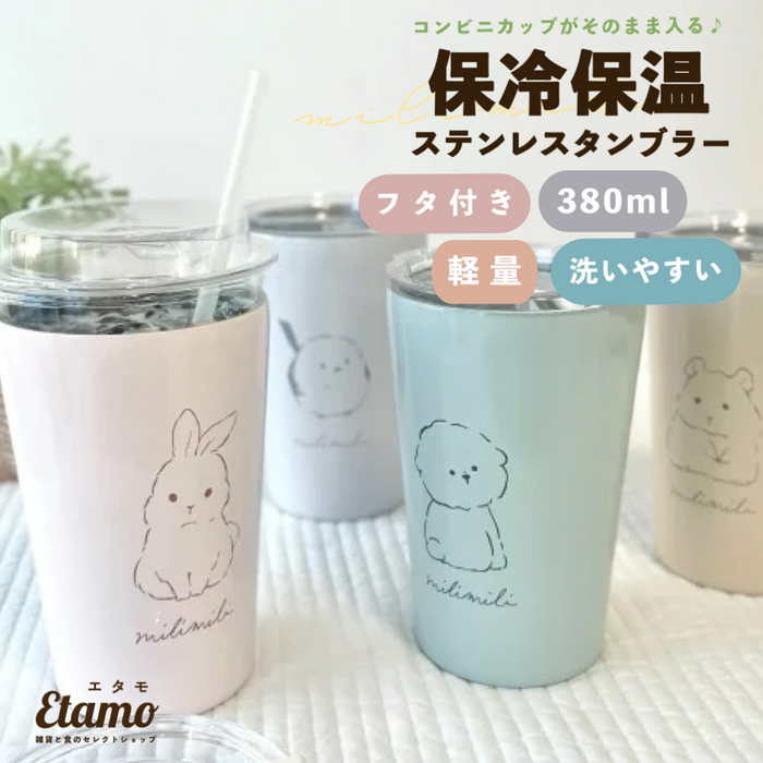 ミリミリ 保冷 保温 蓋付き ステンレス タンブラー 380ml ウサギ シマエナガ イヌ ハムスター