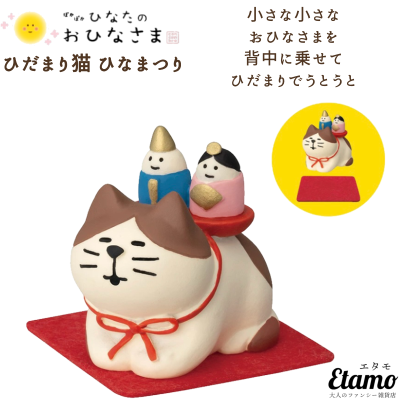 コンコンブル ひな祭り ひだまり猫 ひなまつり ZMM90008L