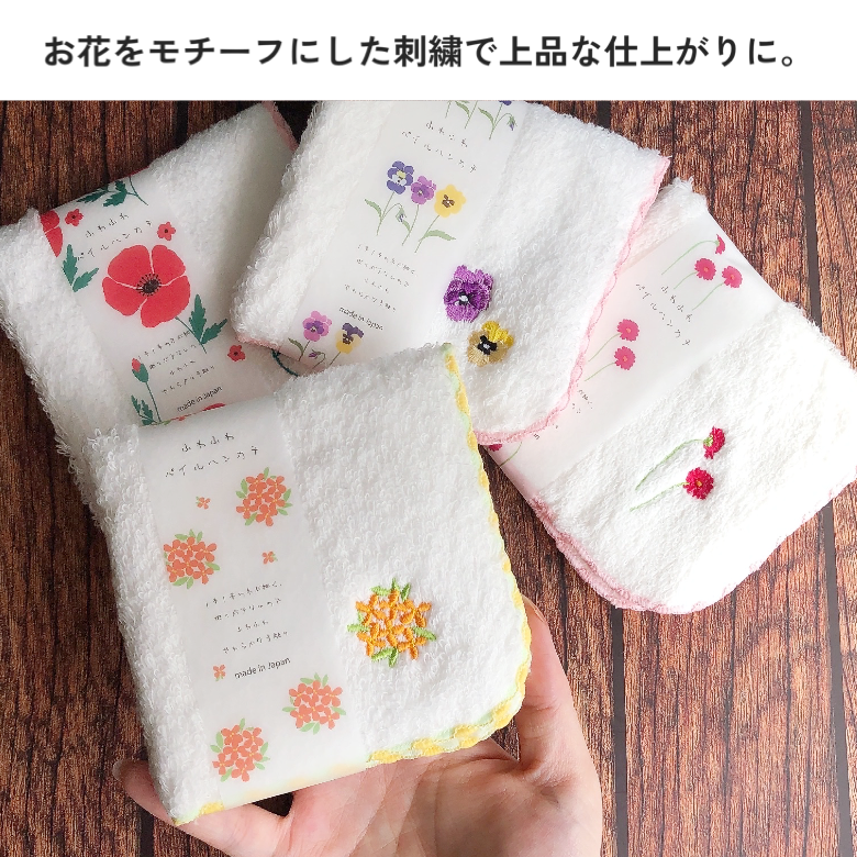 国産 刺繍 ふわふわタオルハンカチ フラワー キンモクセイ パンジー ガーベラ ポピー スズラン ミモザ デイジー レースフラワー