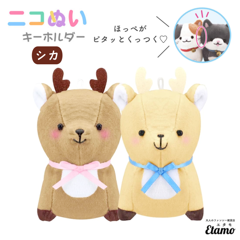 マスコット キーホルダー ぬいぐるみ ニコぬい シカ ぬいぐるみ マスコット キーホルダー — Etamo