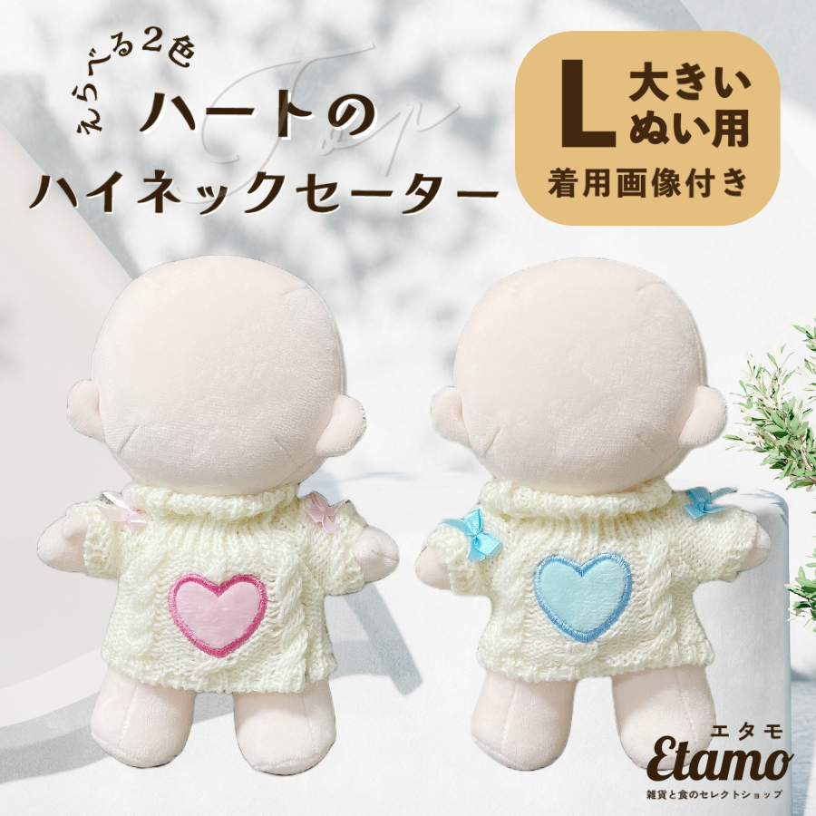 ぬい服 大きめ ハート ハイネックセーター ピンク ブルー 約