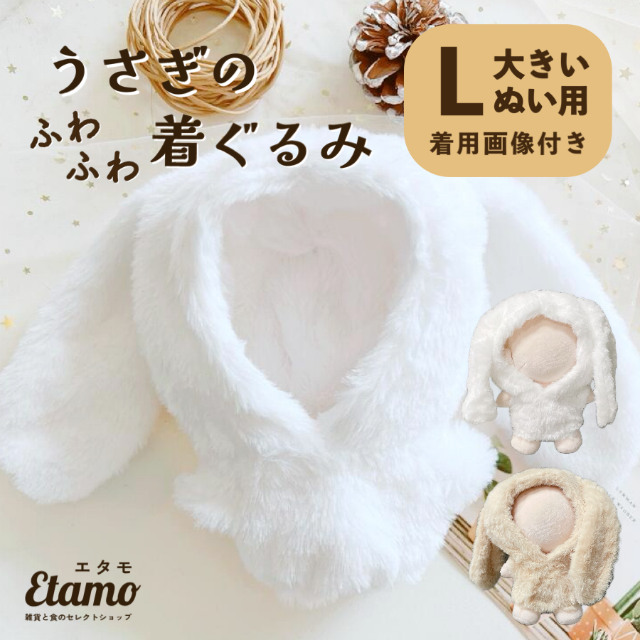 ぬい服 大きめ うさぎ 着ぐるみ 約 20cm ベージュ ホワイト アニマル