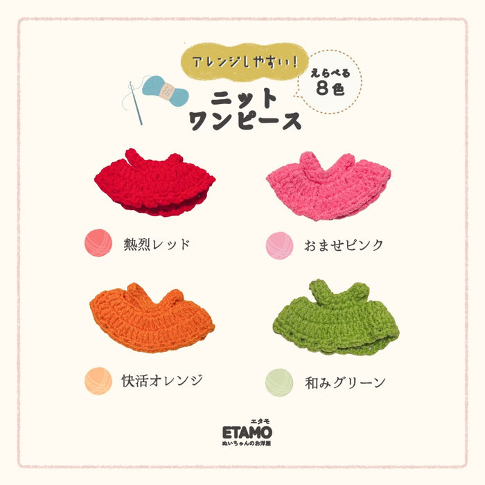 ぬい服 10cm ニットワンピ ワンピース