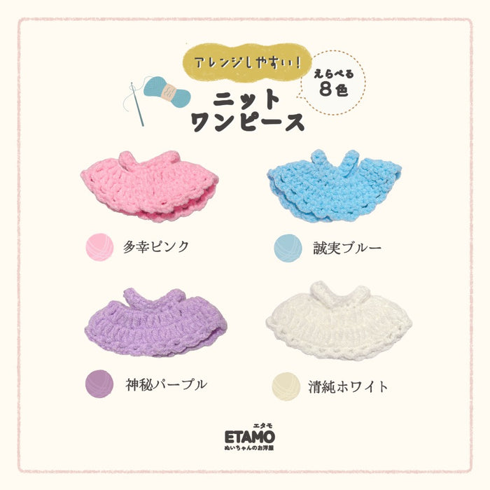 ぬい服 10cm ニットワンピ ワンピース
